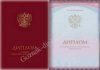Диплом специалиста с ОТЛИЧИЕМ 2014-2026 года 